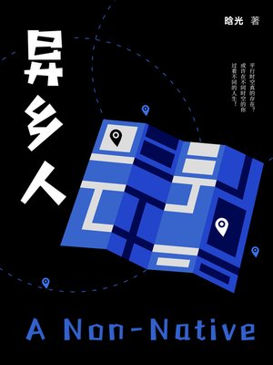 cover image of 异乡人